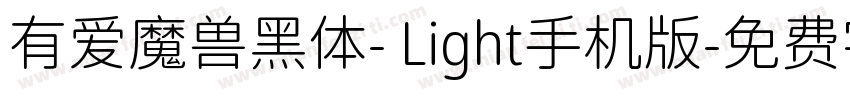 有爱魔兽黑体- Light手机版字体转换
